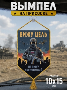 Автомобильный двусторонний вымпел "Вижу цель не вижу препятствий"