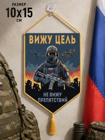 Автомобильный двусторонний вымпел "Вижу цель не вижу препятствий" Автомобильный двусторонний вымпел "Вижу цель не вижу препятствий"