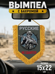Подарочный двусторонний вымпел "Русские не сдаются"