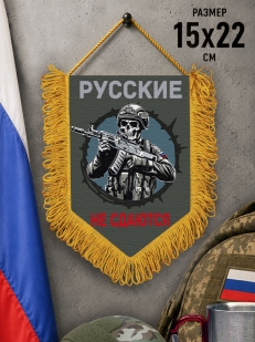 Подарочный двусторонний вымпел "Русские не сдаются"