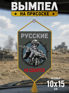 Автомобильный двусторонний вымпел "Русские не сдаются"