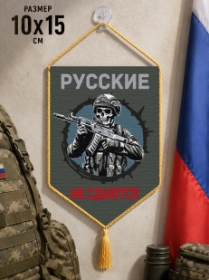 Автомобильный двусторонний вымпел "Русские не сдаются"