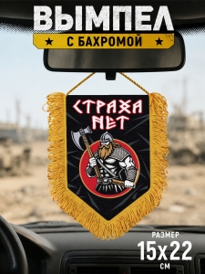 Подарочный двусторонний вымпел "Страха нет"