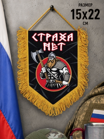 Подарочный двусторонний вымпел "Страха нет" Подарочный двусторонний вымпел "Страха нет"