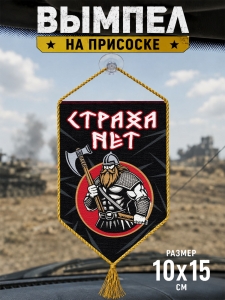 Автомобильный двусторонний вымпел "Страха нет"