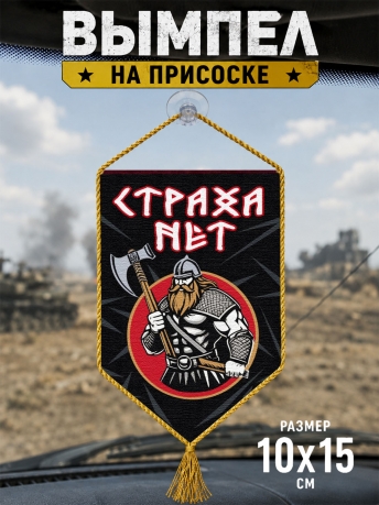 Автомобильный двусторонний вымпел "Страха нет" Автомобильный двусторонний вымпел "Страха нет"