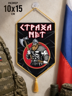 Автомобильный двусторонний вымпел "Страха нет"