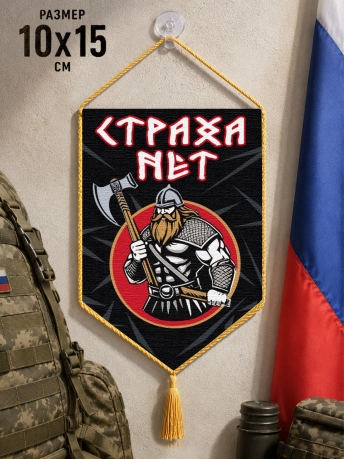 Автомобильный двусторонний вымпел "Страха нет" Автомобильный двусторонний вымпел "Страха нет"