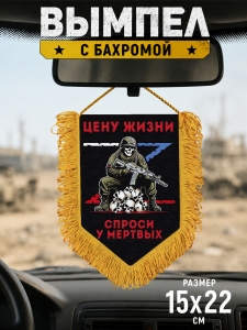 Подарочный двусторонний вымпел "Цену жизни спроси у мертвых" Z