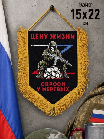 Подарочный двусторонний вымпел "Цену жизни спроси у мертвых" Z Подарочный двусторонний вымпел "Цену жизни спроси у мертвых" Z