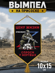 Автомобильный двусторонний вымпел "Цену жизни спроси у мертвых" Z