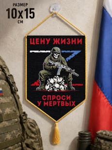 Автомобильный двусторонний вымпел "Цену жизни спроси у мертвых" Z