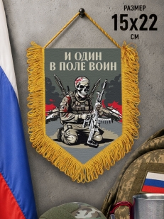Подарочный двусторонний вымпел "И один в поле воин"
