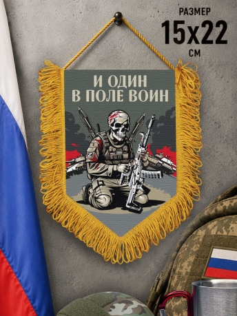 Подарочный двусторонний вымпел "И один в поле воин" Подарочный двусторонний вымпел "И один в поле воин"
