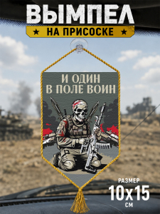 Автомобильный двусторонний вымпел "И один в поле воин"