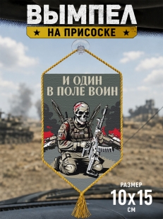 Автомобильный двусторонний вымпел "И один в поле воин"