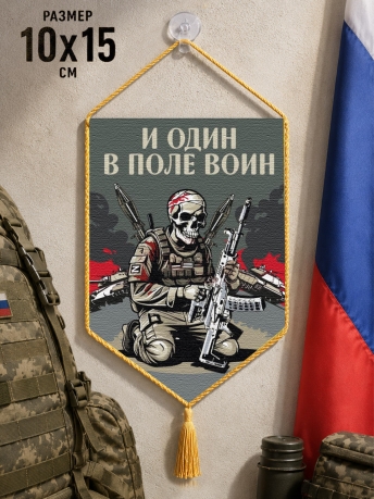 Автомобильный двусторонний вымпел "И один в поле воин" Автомобильный двусторонний вымпел "И один в поле воин"