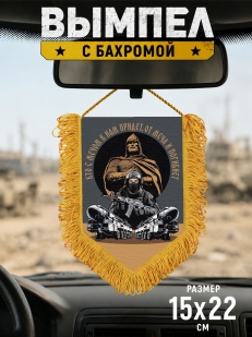 Подарочный двусторонний вымпел "Кто с мечом к нам придет, от меча и погибнет"
