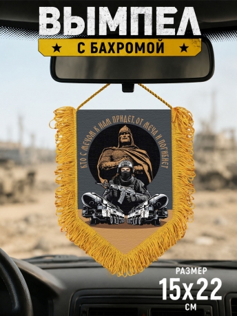 Подарочный двусторонний вымпел "Кто с мечом к нам придет, от меча и погибнет" Подарочный двусторонний вымпел "Кто с мечом к нам придет, от меча и погибнет"