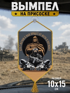 Автомобильный двусторонний вымпел "Кто с мечом к нам придет, от меча и погибнет"