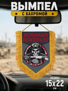 Подарочный двусторонний вымпел "Военный психолог"