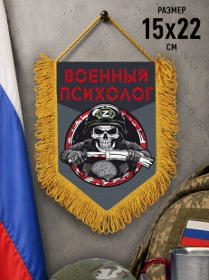 Подарочный двусторонний вымпел "Военный психолог"