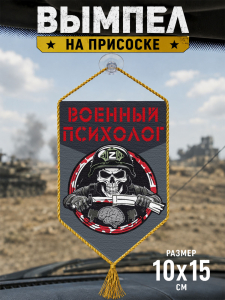 Автомобильный двусторонний вымпел "Военный психолог"