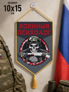 Автомобильный двусторонний вымпел "Военный психолог"