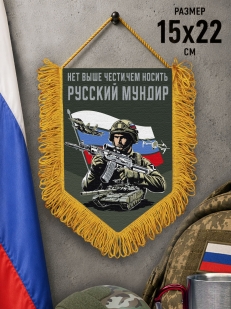 Подарочный двусторонний вымпел "Нет выше чести, чем носить русский мундир"