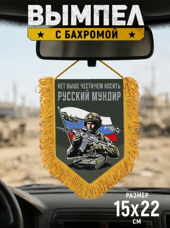 Подарочный двусторонний вымпел "Нет выше чести, чем носить русский мундир" Подарочный двусторонний вымпел "Нет выше чести, чем носить русский мундир"