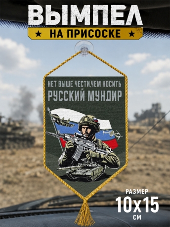 Автомобильный двусторонний вымпел "Нет выше чести, чем носить русский мундир"