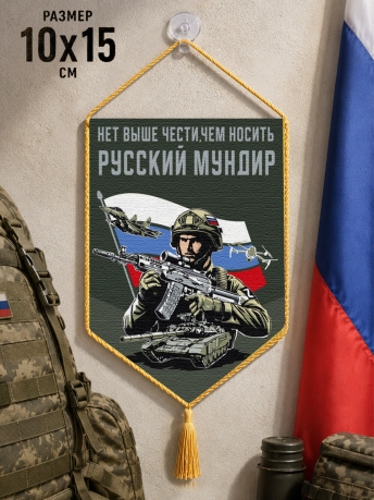 Автомобильный двусторонний вымпел "Нет выше чести, чем носить русский мундир"