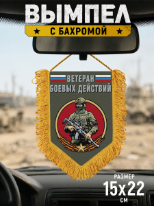 Подарочный двусторонний вымпел "Ветеран боевых действий" с бойцом