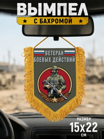 Подарочный двусторонний вымпел "Ветеран боевых действий" с бойцом