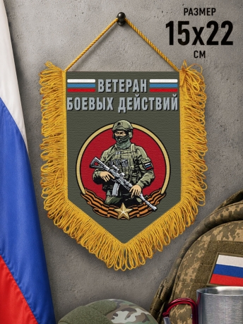 Подарочный двусторонний вымпел "Ветеран боевых действий" с бойцом