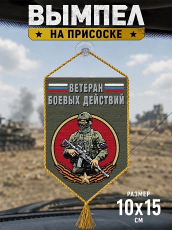 Автомобильный двусторонний вымпел "Ветеран боевых действий" с бойцом