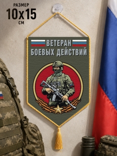 Автомобильный двусторонний вымпел "Ветеран боевых действий" с бойцом
