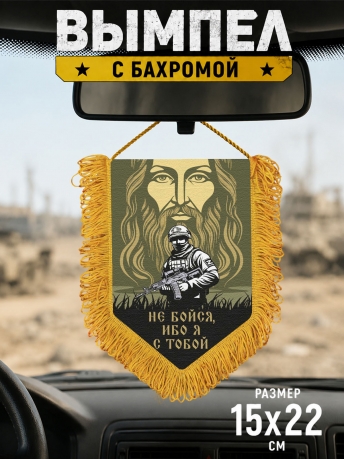 Подарочный двусторонний вымпел "Не бойся, ибо я с тобой" Подарочный двусторонний вымпел "Не бойся, ибо я с тобой"