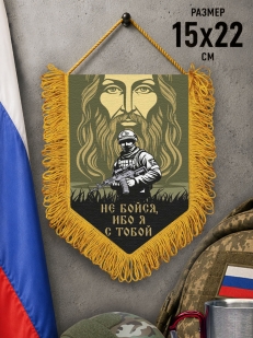 Подарочный двусторонний вымпел "Не бойся, ибо я с тобой"