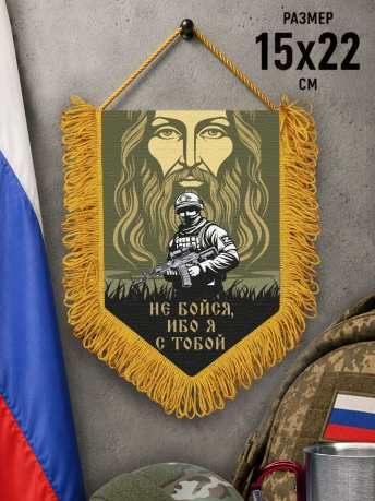 Подарочный двусторонний вымпел "Не бойся, ибо я с тобой" Подарочный двусторонний вымпел "Не бойся, ибо я с тобой"