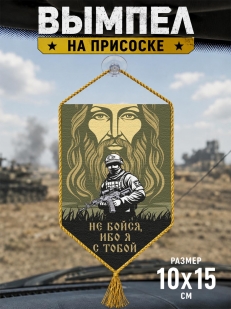Автомобильный двусторонний вымпел "Не бойся, ибо я с тобой"