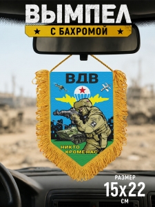 Подарочный двусторонний вымпел "Никто кроме нас" ВДВ