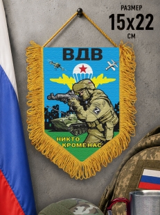 Подарочный двусторонний вымпел "Никто кроме нас" ВДВ
