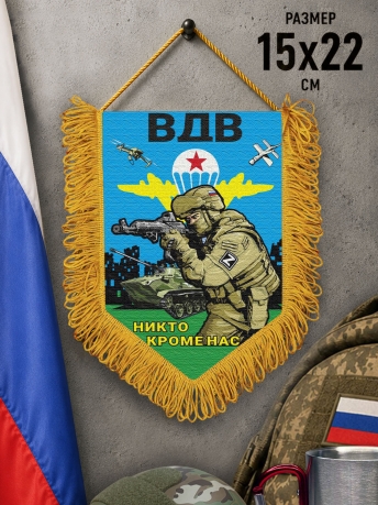 Подарочный двусторонний вымпел "Никто кроме нас" ВДВ Подарочный двусторонний вымпел "Никто кроме нас" ВДВ