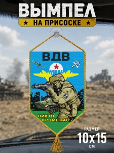 Автомобильный двусторонний вымпел "Никто кроме нас" ВДВ