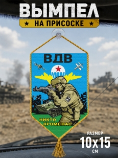 Автомобильный двусторонний вымпел "Никто кроме нас" ВДВ