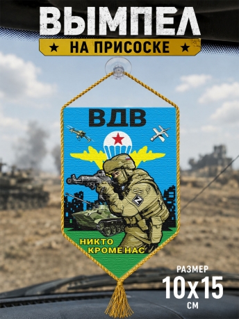 Автомобильный двусторонний вымпел "Никто кроме нас" ВДВ Автомобильный двусторонний вымпел "Никто кроме нас" ВДВ