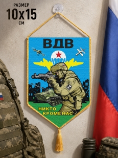 Автомобильный двусторонний вымпел "Никто кроме нас" ВДВ