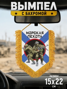 Подарочный двусторонний вымпел "Морская пехота"