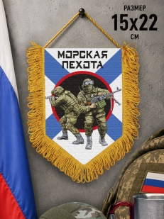 Подарочный двусторонний вымпел "Морская пехота"